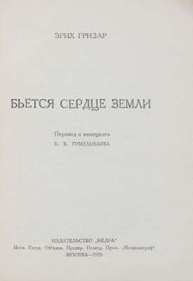 Гризар Э. Бьется сердце земли / Пер. с нем. Б.В. Гимельфарба. М.: Недра, 1925.